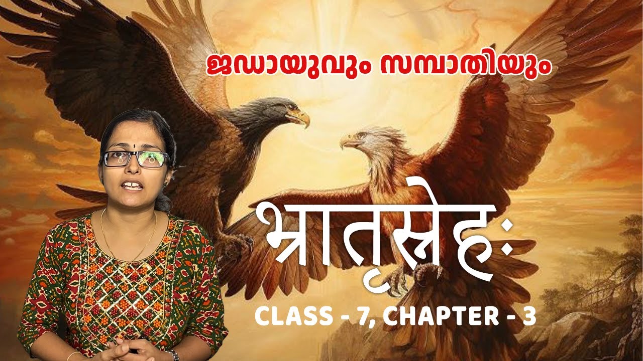ഭ്രാതൃസ്നേഹഃ | Class 07 | Chapter 03 | SANSKRIT