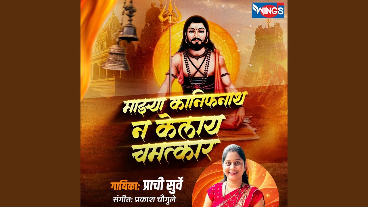 Majhya Kanifnath Na Kelay Chamatkar