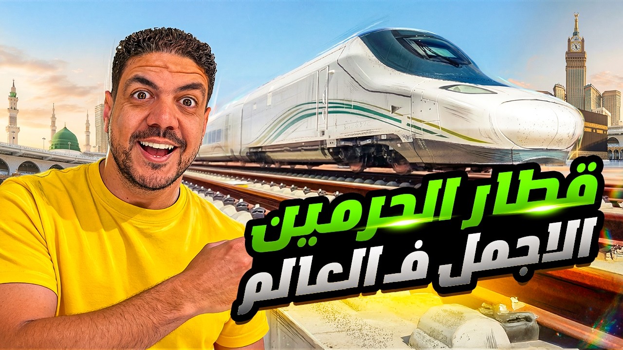 درجة رجال الاعمال علي قطار الحرمين الشريفين