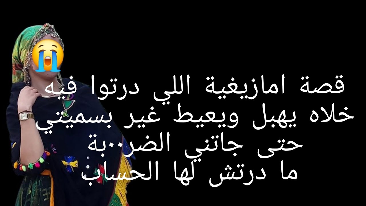 قصة امازيغية اللي درتوا فيه خلاه يهبل 😱ويعيط غير بسميتي حتى جاتني الضر٠٠بة 😭ما درتش لها الحساب 