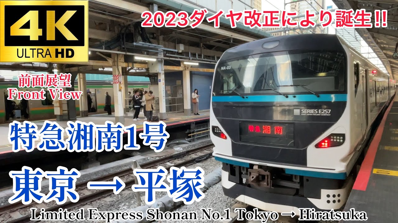 【4K60fps.駅名付き】運行初日から遅延…。踏切確認が2度も… 特急湘南1号 東京→平塚 前面展望 Limited Express Shonan No.1 Tokyo → Hiratsuka