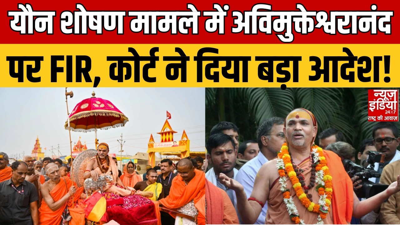 Swami Avimukteshwaranand News: स्वामी अविमुक्तेश्वरानंद को बड़ा झटका! यौन शोषण मामले में FIR