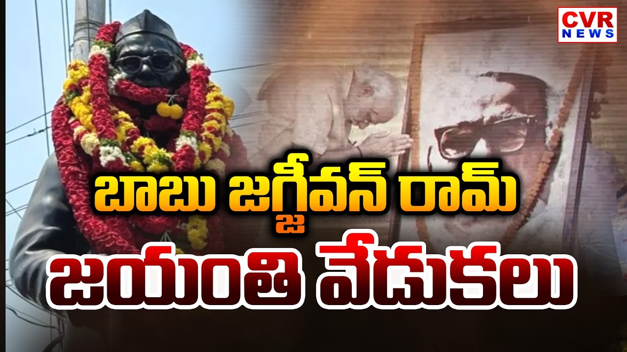 Babu Jagjivan Ram Jayanti in Sattupalli, Khammam District | CVR News