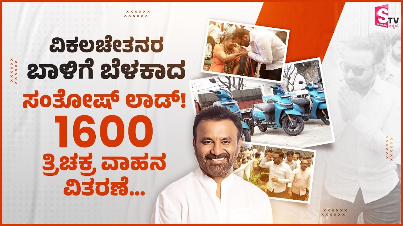 Santosh Lad Birthday, Grand Event! : ವಿಕಲಚೇತನರ ಬಾಳಿಗೆ ಬೆಳಕಾದ ಸಂತೋಷ್ ಲಾಡ್! 1600 ತ್ರಿಚಕ್ರ ವಾಹನ ವಿತರಣ..