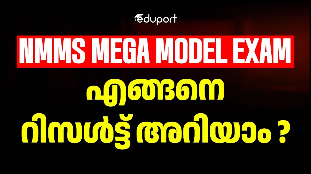 NMMS MEGA MODEL EXAM എങ്ങനെ റിസൾട്ട്&zwnj; അറിയാം | Eduport