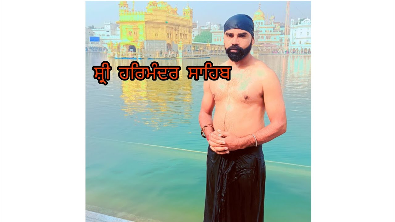 ਸੱਚਖੰਡ ਸ੍ਰੀ ਹਰਿਮੰਦਰ ਸਾਹਿਬ #waheguruji #amritsar #punjab 