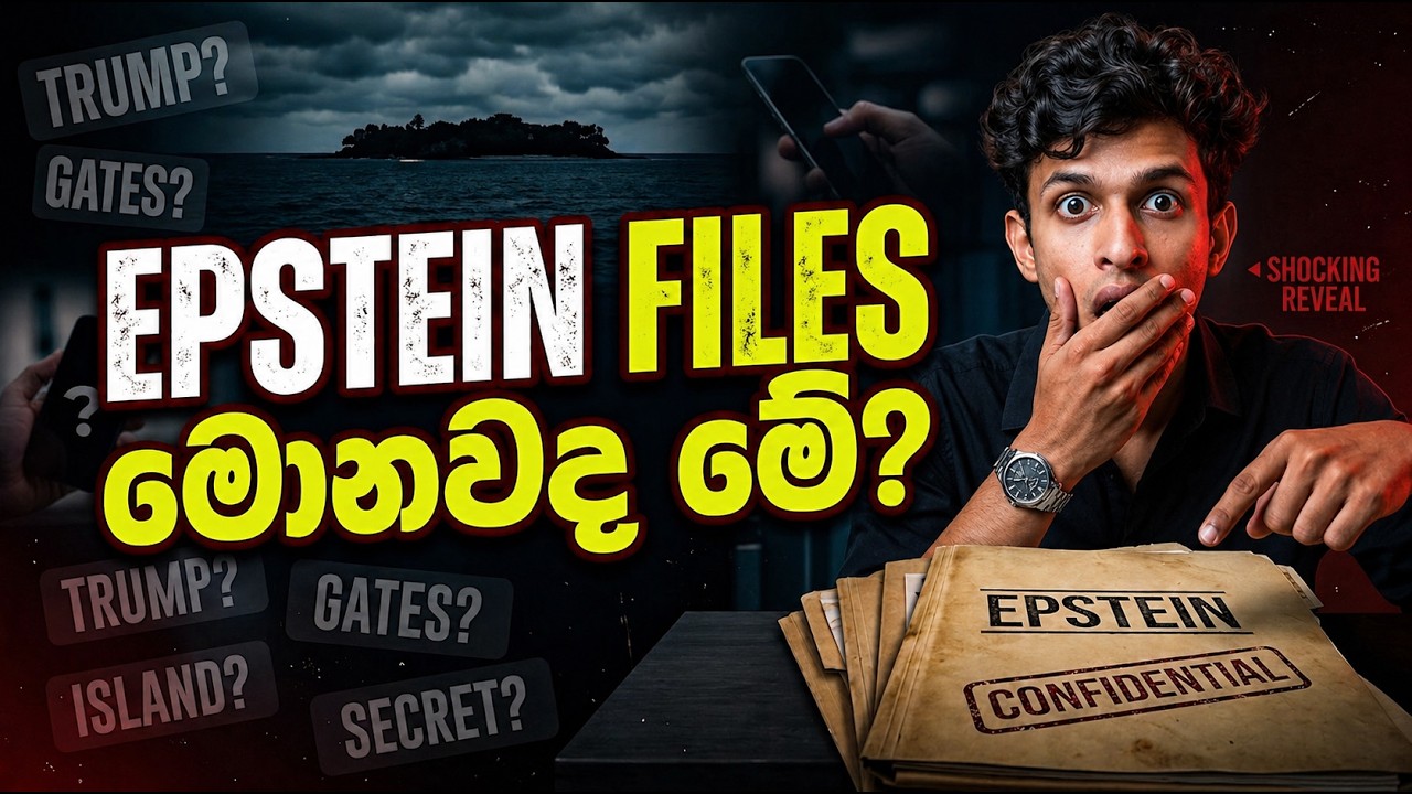 මොනවද මේ Epstein Files 😨