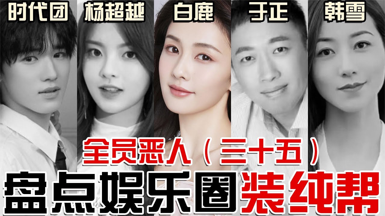 深扒白鹿！精神男人，没文化，卖惨，炒作无下限，法制咖？盘点娱乐圈装纯帮【东郭老贼】