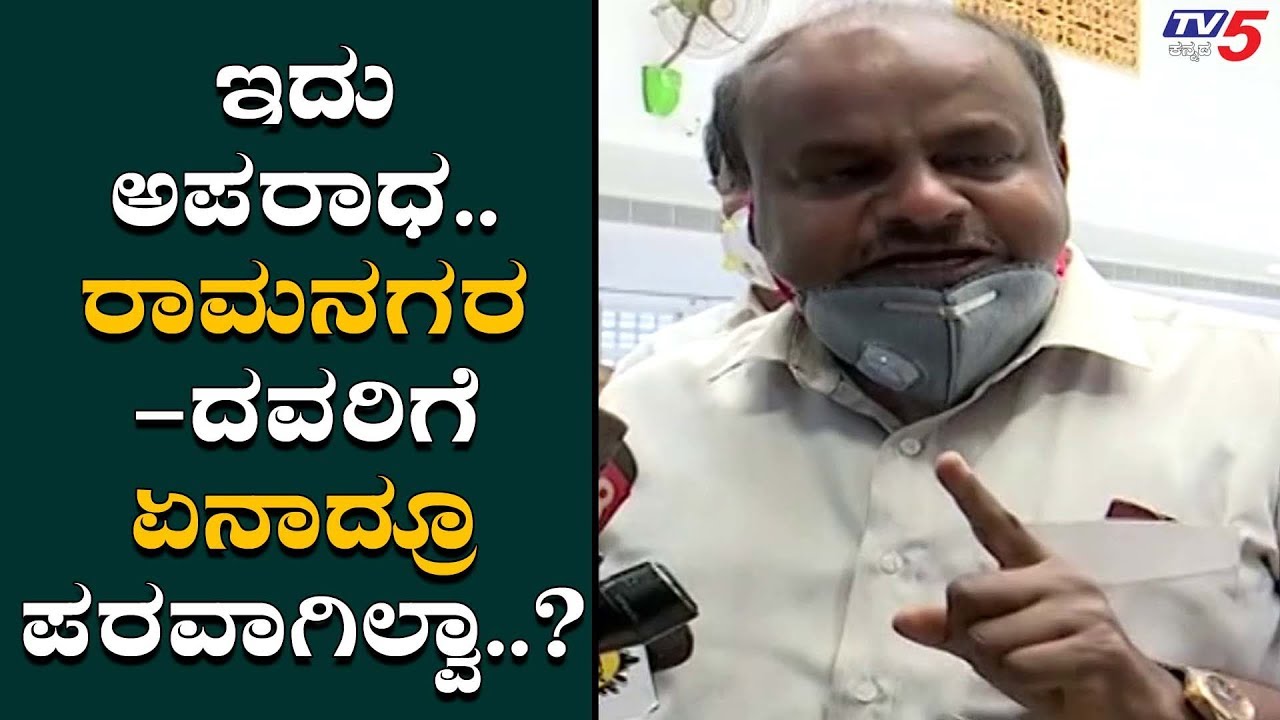 HD Kumaraswamy Angry On Bjp Leaders | Ramanagara News | TV5 Kannada