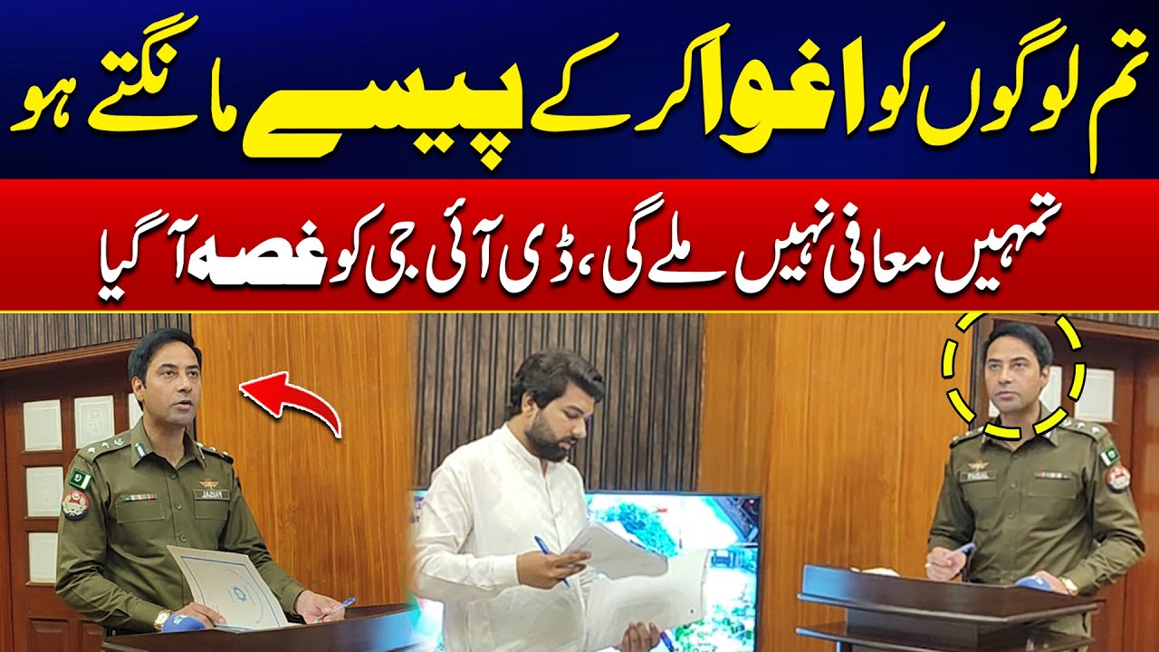 Tum Logon Ko Aghwa Kar K Paisy Mangty Ho? - Tumhe Maufi Nahi Millay Gi -DIG Operations Faisal Kamran