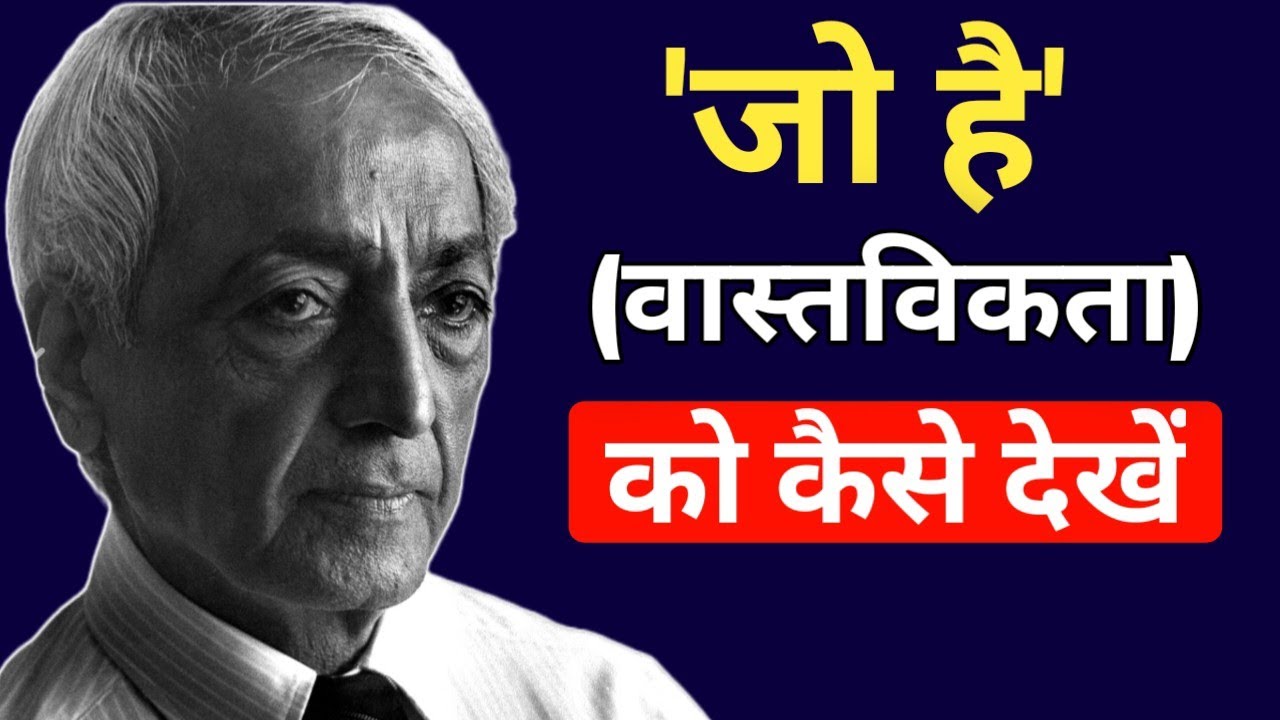 J krishnamurti philosophy in hindi'Jo Hai'। 'जो है' को कैसे देखें जिद्दु कृष्णमूर्ति? #jkrishnamurti