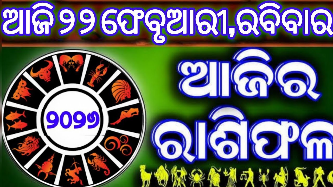 Ajira rasifala | 22 February 2026 ରବିବାର | ajira rasifala odia | rasifala today|dainika rashifala