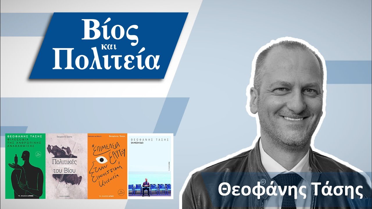 Θεοφάνης Τάσης | Βίος και Πολιτεία #38