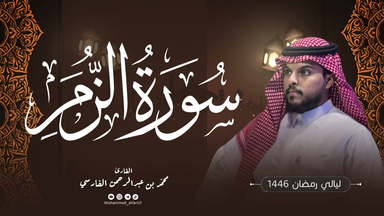 الليلة ٢٣ | سورة الزمر كاملة (قيام) | ليالي رمضان 1446 | القارئ : محمد الفارسي | جامع التقوى