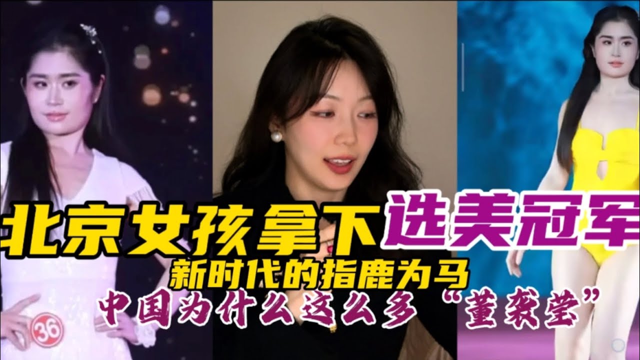 北京女孩拿下选美冠军，却遭网友群嘲，中国新时代的指鹿为马，为什么层出不穷的“董袭莹”？