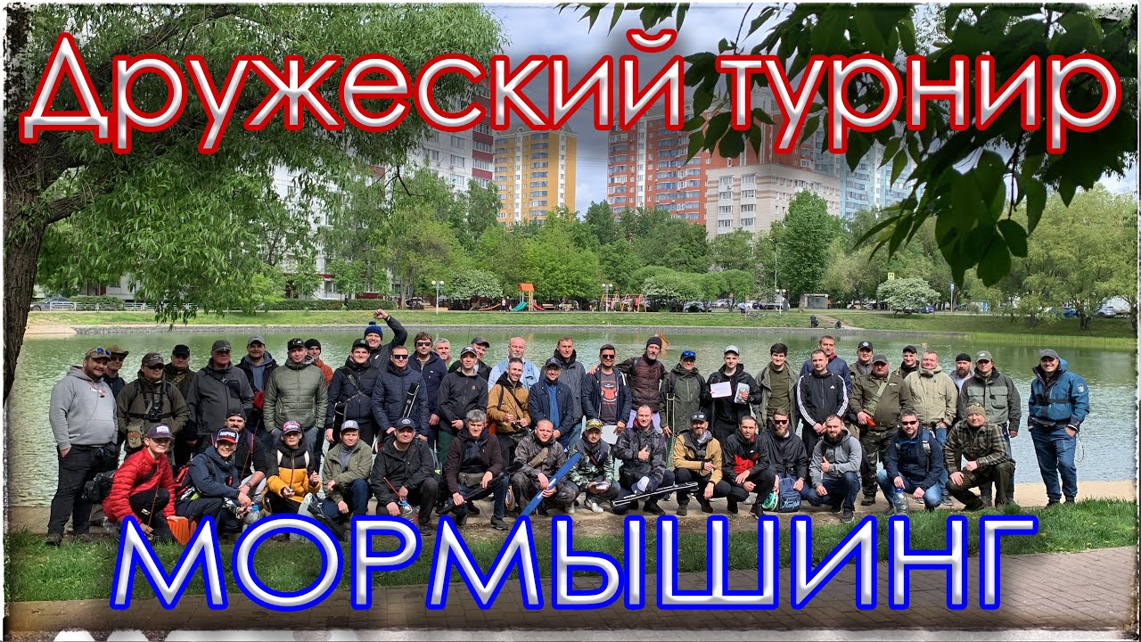 Дружеский Турнир по ловле карася на спиннинг. Мормышинг.