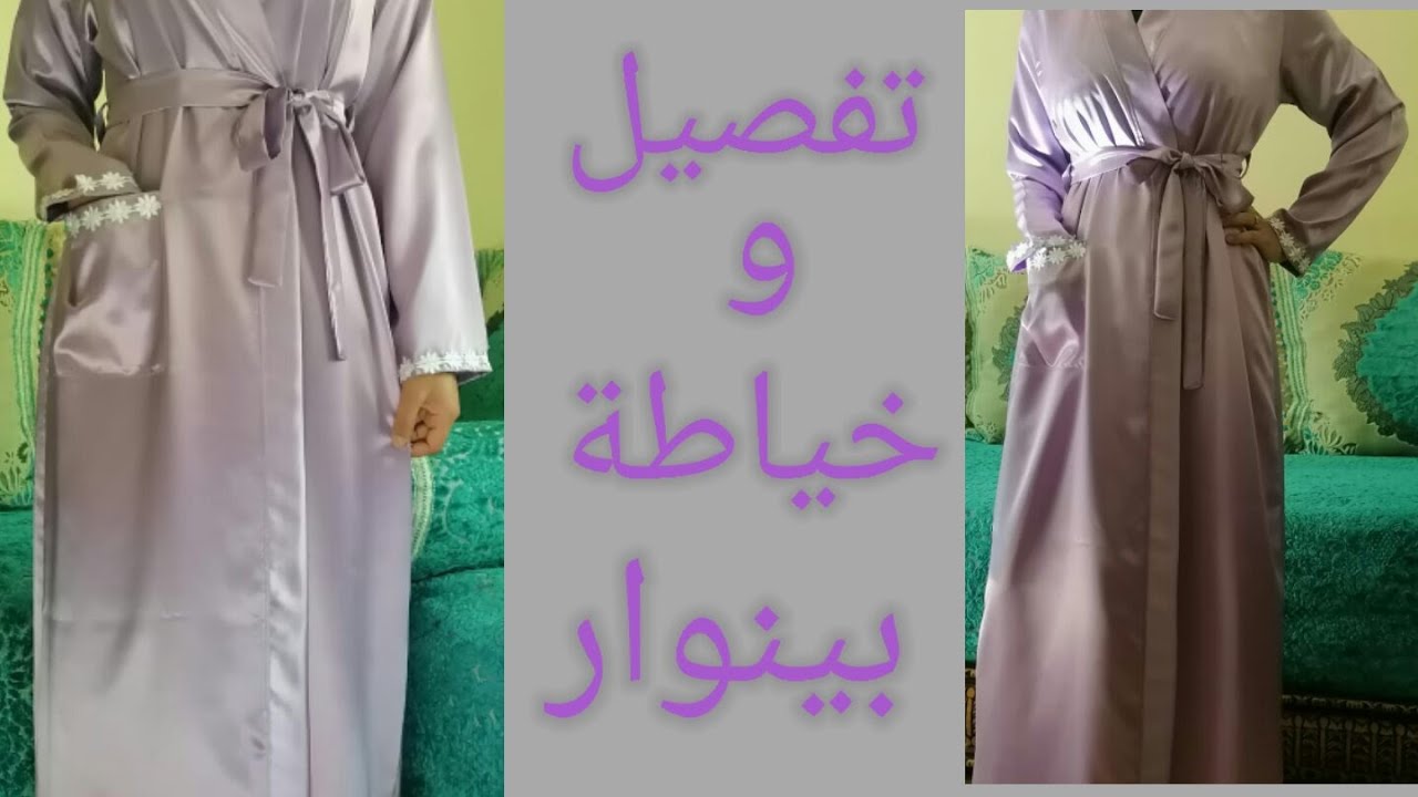 الجزء 1 : تفصيل بينوار ديال الدار بالكروازي و الباندة والحزام و الدونتيل