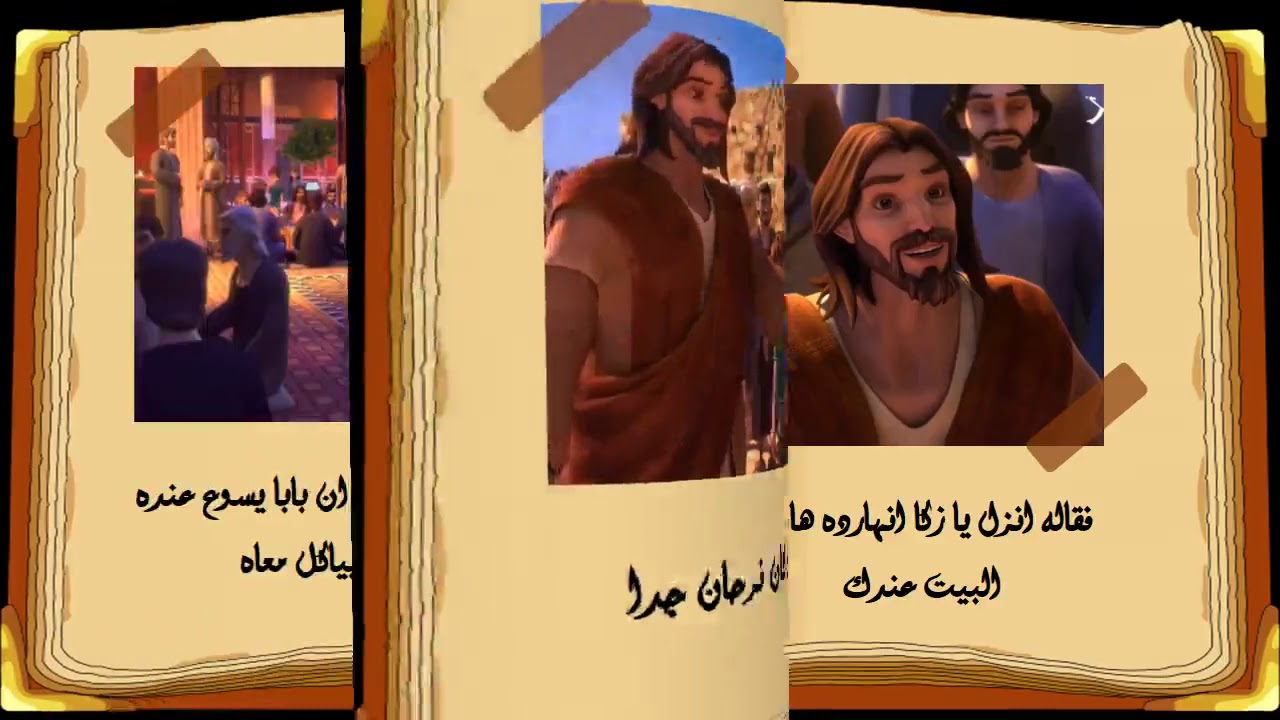 قصة زكا للاطفال