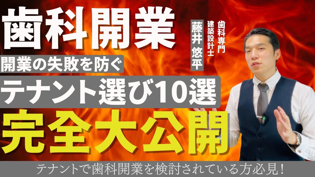 【保存版】失敗しないテナント選び10チェック｜坪数・家賃・駐車場・電気容量まで完全ガイド【歯科開業2025｜藤井悠平】