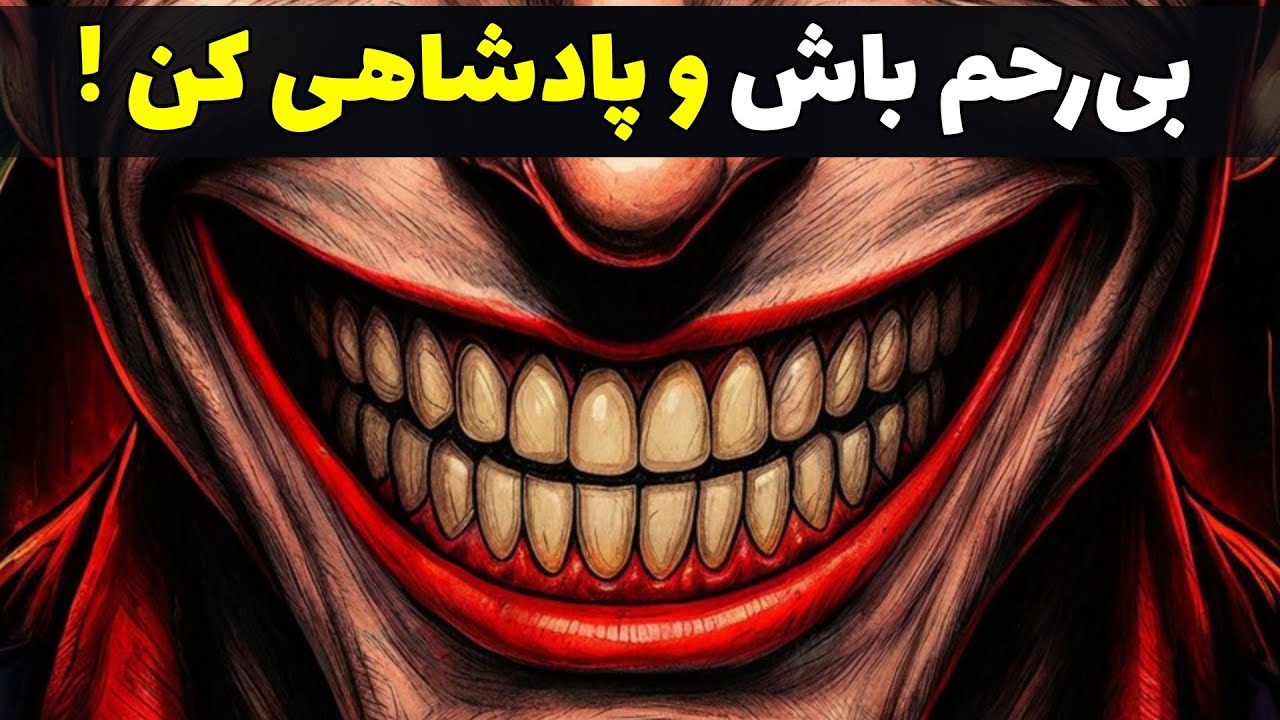دیگه آدم خوبه نباش تا هیچکسی نتونه ازت سوءاستفاده کنه | فلسفه ماکیاولی