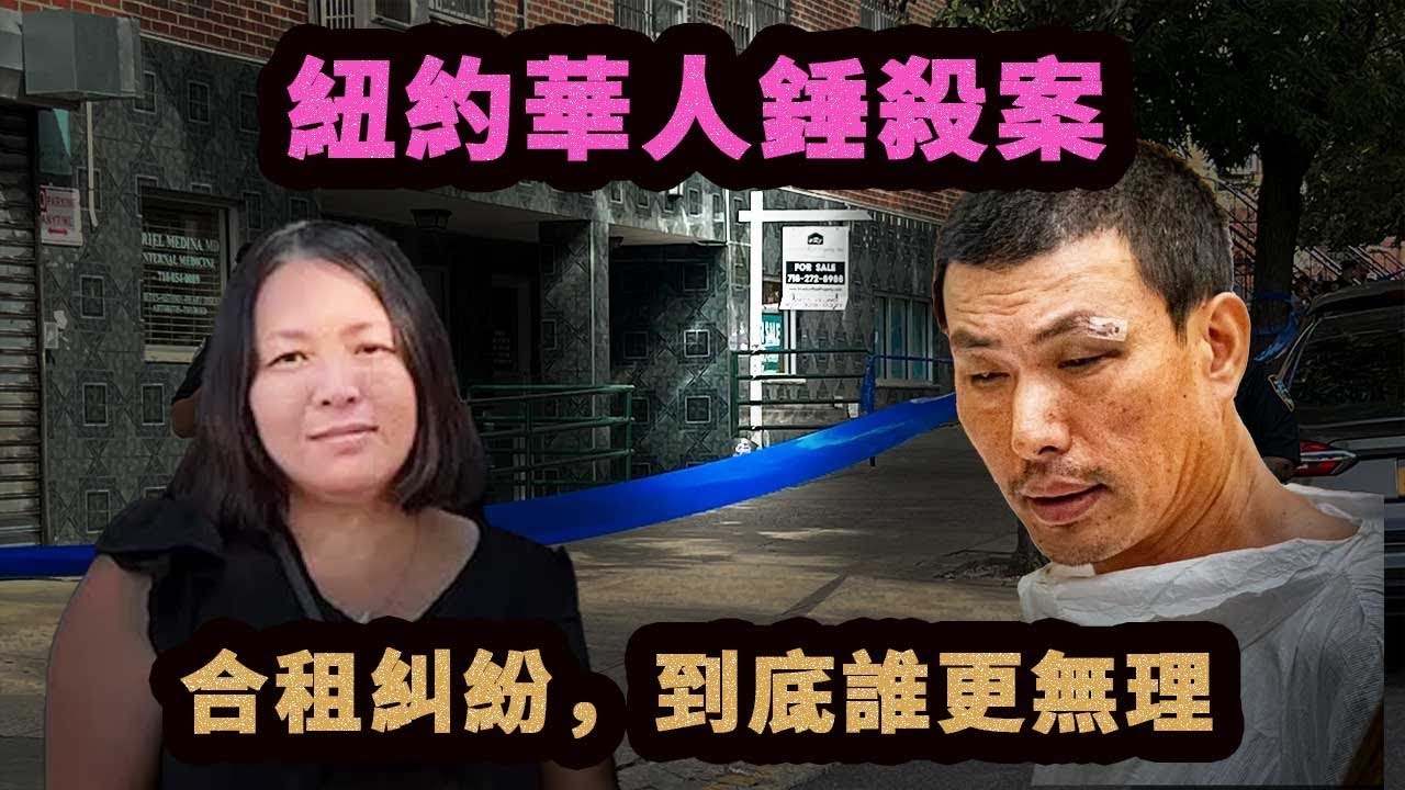 合租慘案！紐約華人一家三口被合租男行兇，知情者道出多年矛盾。