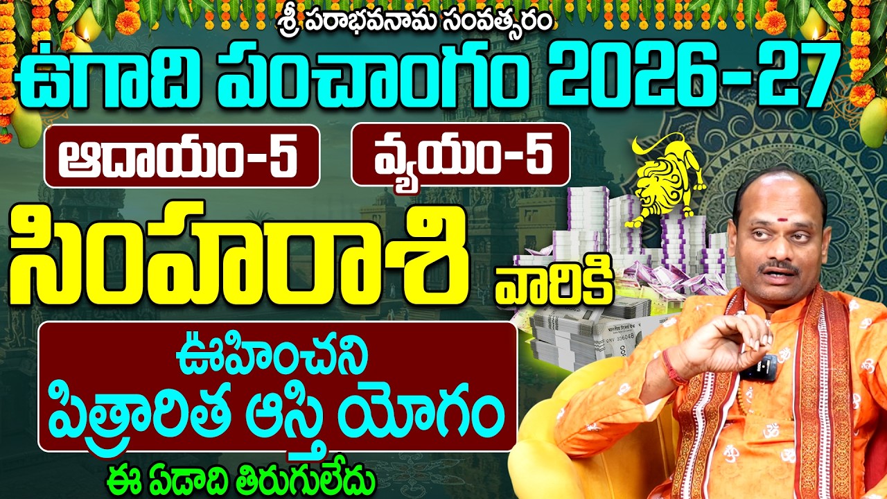 సింహా రాశి వారి ఉగాది పంచాంగం 2026-27 | Simha Rasi Ugadi Panchangam 2026-27 Prediction