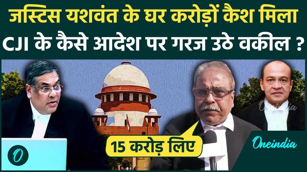 CJI Sanjiv Khanna: Yashwant Varma पर Supreme Court का एक्शन, करोड़ों कैश पर भड़के वकीलों का इस्तीफ़ा ?