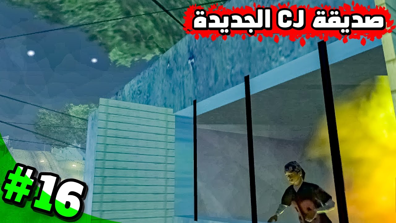 تختيم GTA San Andreas 2026 | انقاذ صديقة سيجاي الجديدة من الحريق – الحلقة 16