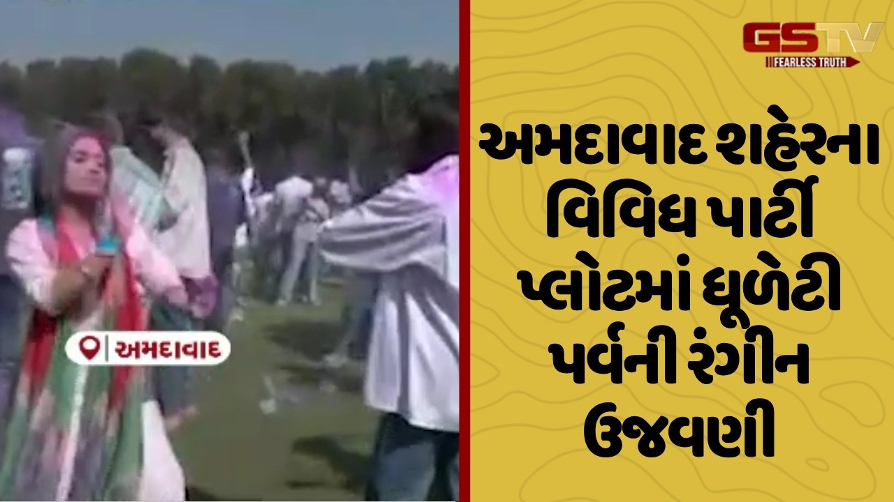 Ahmedabad શહેરના વિવિધ પાર્ટી પ્લોટમાં ધૂળેટી પર્વની રંગીન ઉજવણી