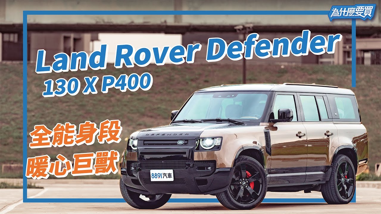 分享生活才是核心價值，本格越野的暖心巨獸Land Rover Defender 130 P400｜8891汽車