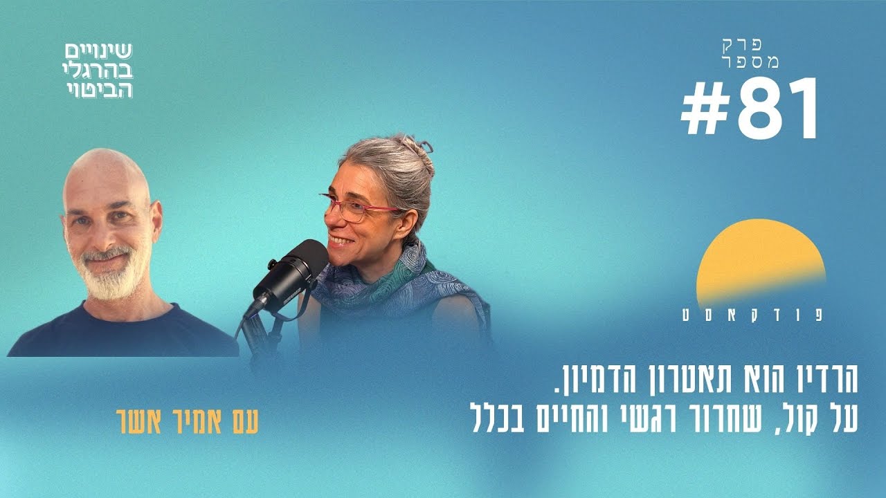 פרק 81: הרדיו הוא תאטרון הדמיון. על קול, שחרור רגשי והחיים בכלל עם השדרן הותיק אמיר אשר