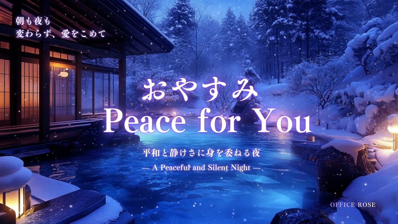 【平和と静けさ】 今日を生きたあなたへ  Peace & Silence  Good Night   – For You Who Lived Through Today