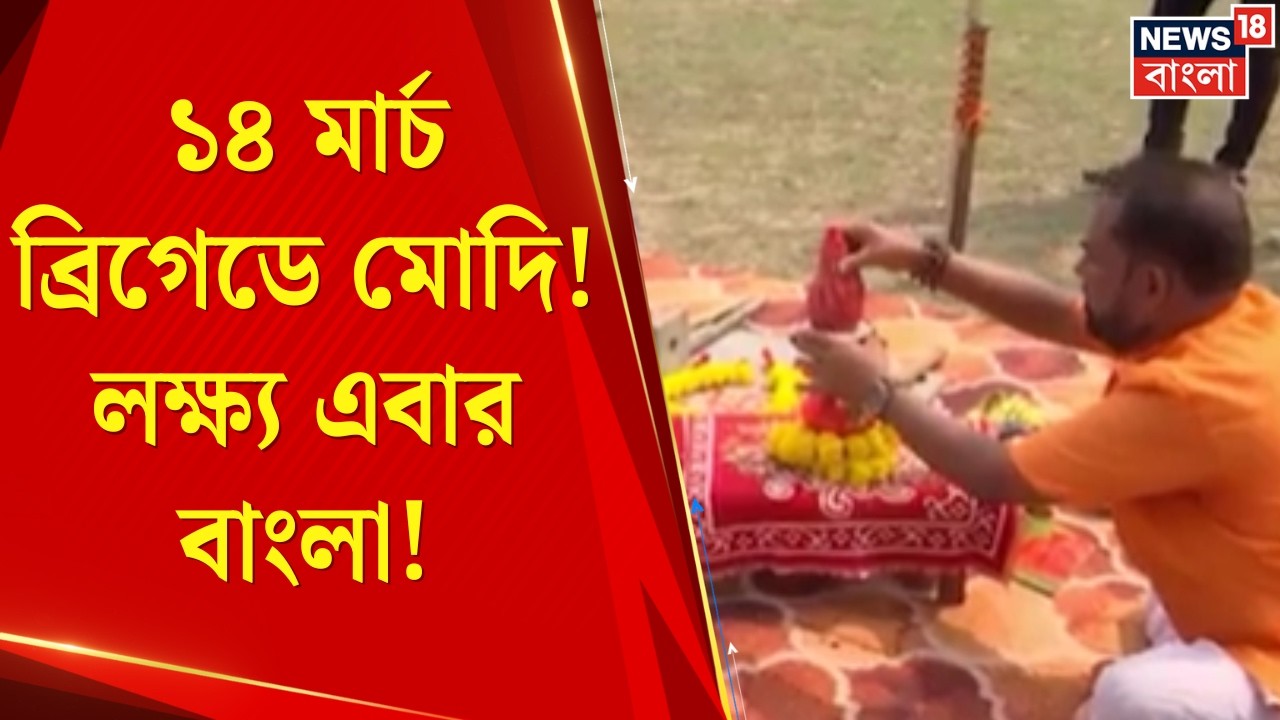 BJP Brigade Meeting | ব্রিগেডে মোদি বনাম Mamata! যুদ্ধের আগে বড় চমক BJP র | Bangla News