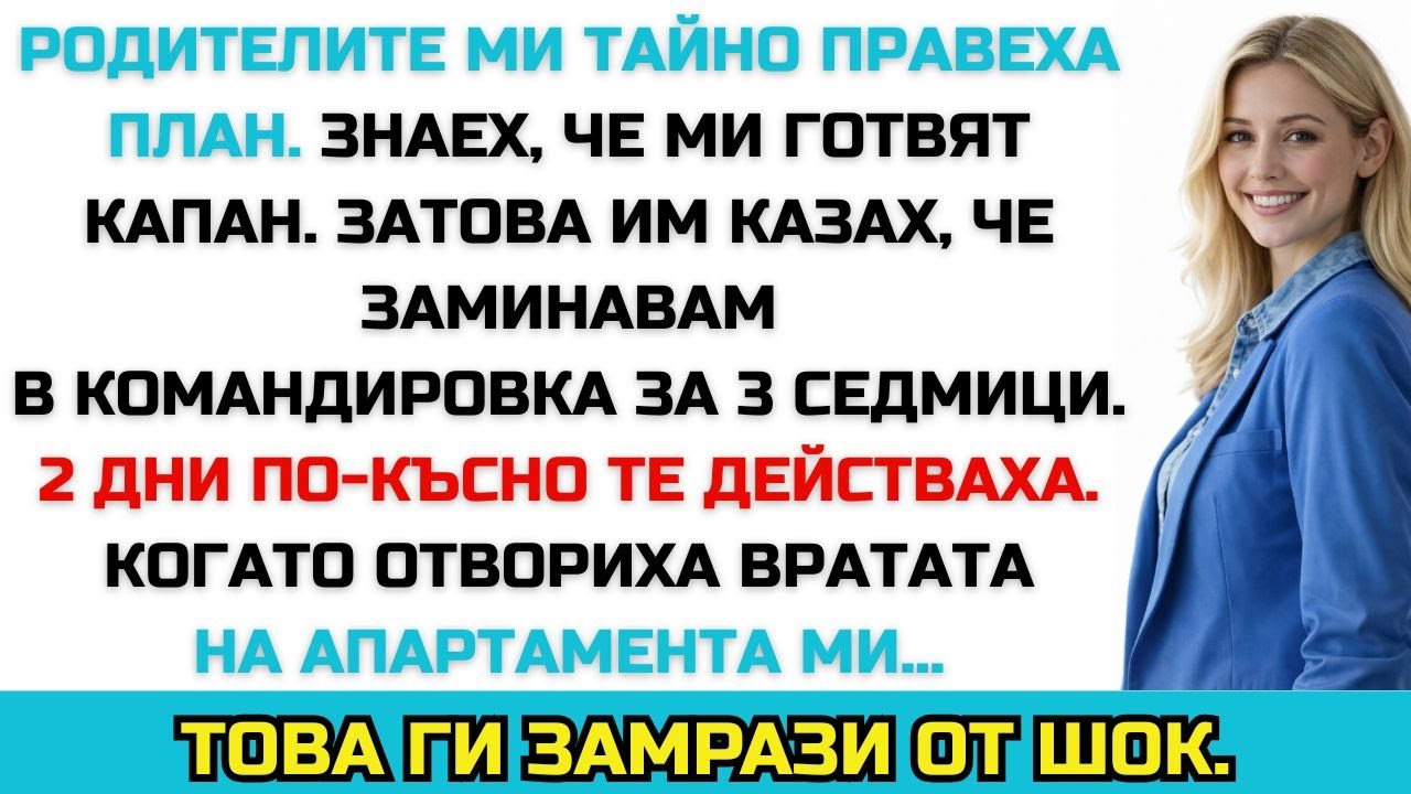 Родителите ми тайно ми готвеха капан — затова обърнах играта и ги хванах аз