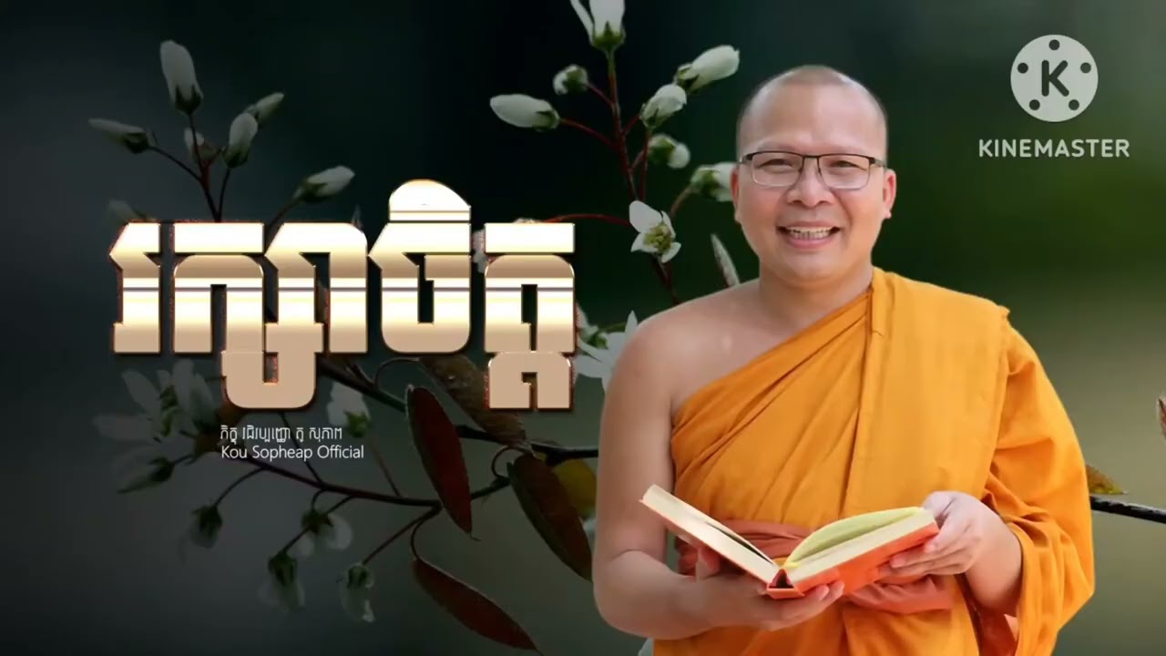 លោកគ្រូ គូសុភាព/រៀនរស់នៅជាមួយបច្ចុប្បន្ន/អតីតកាលកន្លងហួសទៅហើយឲ្យហួសទៅចោះ
