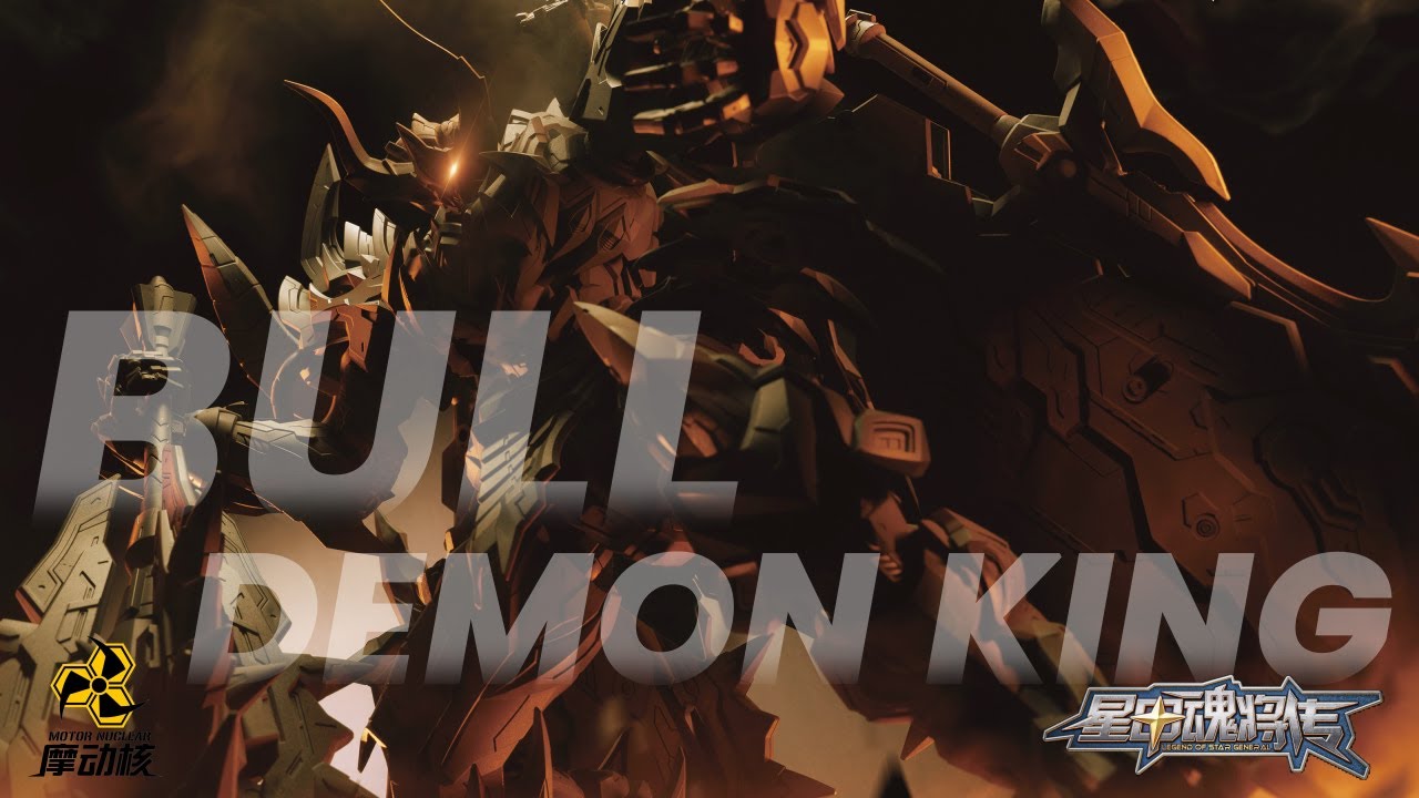 Motor Nuclear MNQ-XH07 Bull Demon King กระทิงดุ Last Boss ของจริงกับขนาดหุ่นที่เต็มมือ