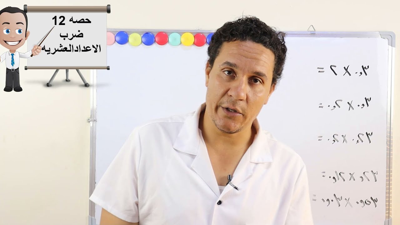 حصه 12 كورس تأسيس رياضيات من الصفر (ضرب الاعداد العشريه)