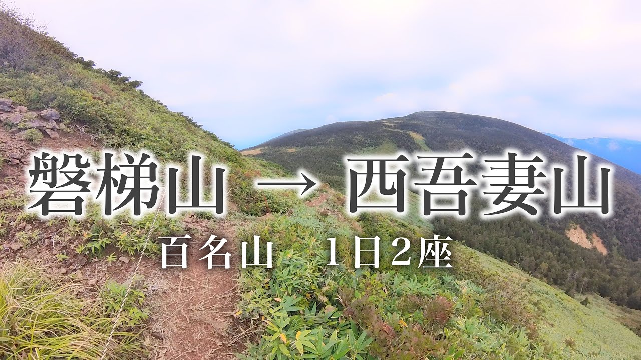 【磐梯山・吾妻山】〜百名山１日２座〜