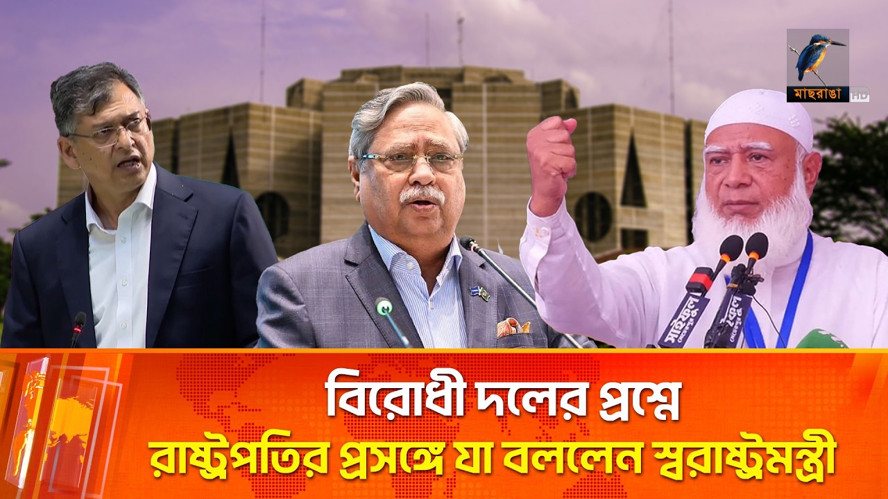 বিরোধী দলের প্রশ্নে রাষ্ট্রপতির প্রসঙ্গে যা বললেন স্বরাষ্ট্রমন্ত্রী | Maasranga News
