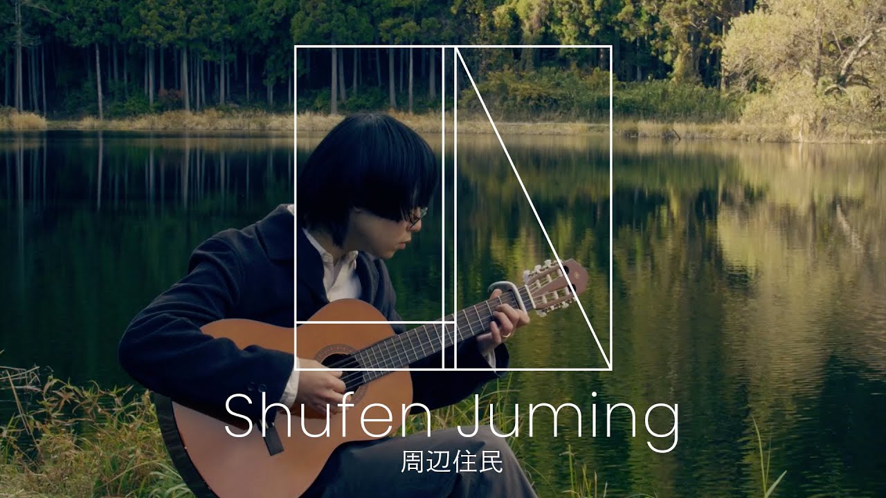 周辺住民 / Shufen Juming - あんどろめだ | LIV