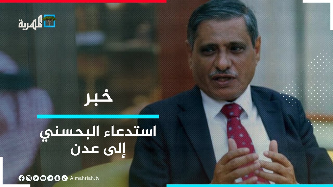 رئاسة الوزراء تستدعي محافظ حضرموت فرج البحسني إلى عدن
