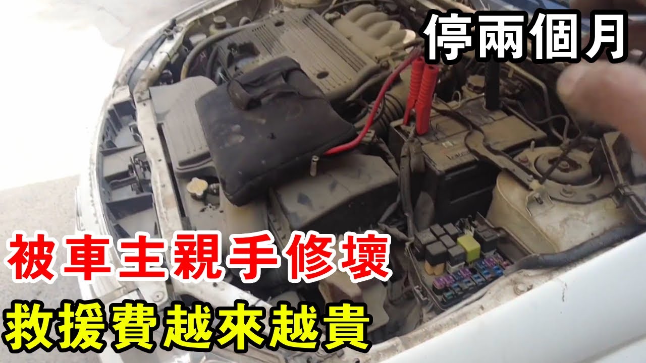 停車兩個月，被車主親手修壞，救援費越來越貴【暴躁的車輪】