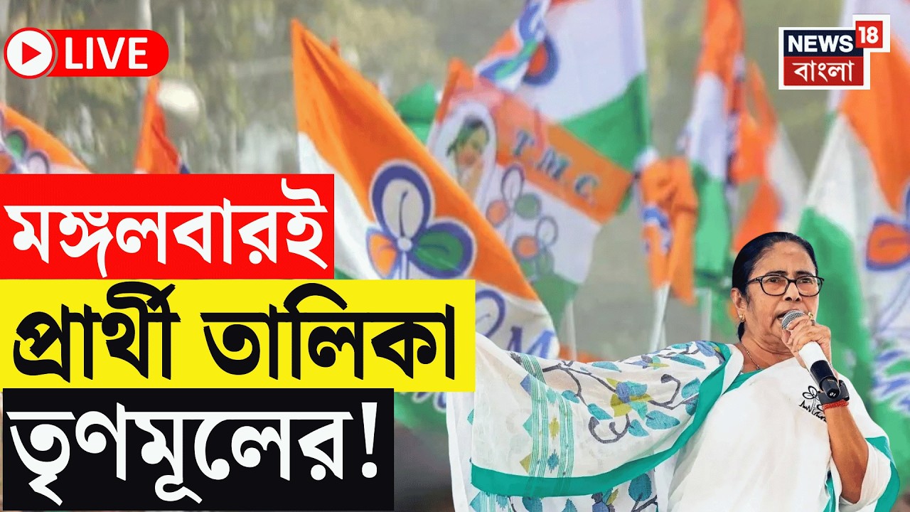 WB Assembly Election 2026 Live | পারফরম্যান্সের ভিত্তিতে প্রার্থী! কাল বিকেলে তালিকা ঘোষণা TMC-র