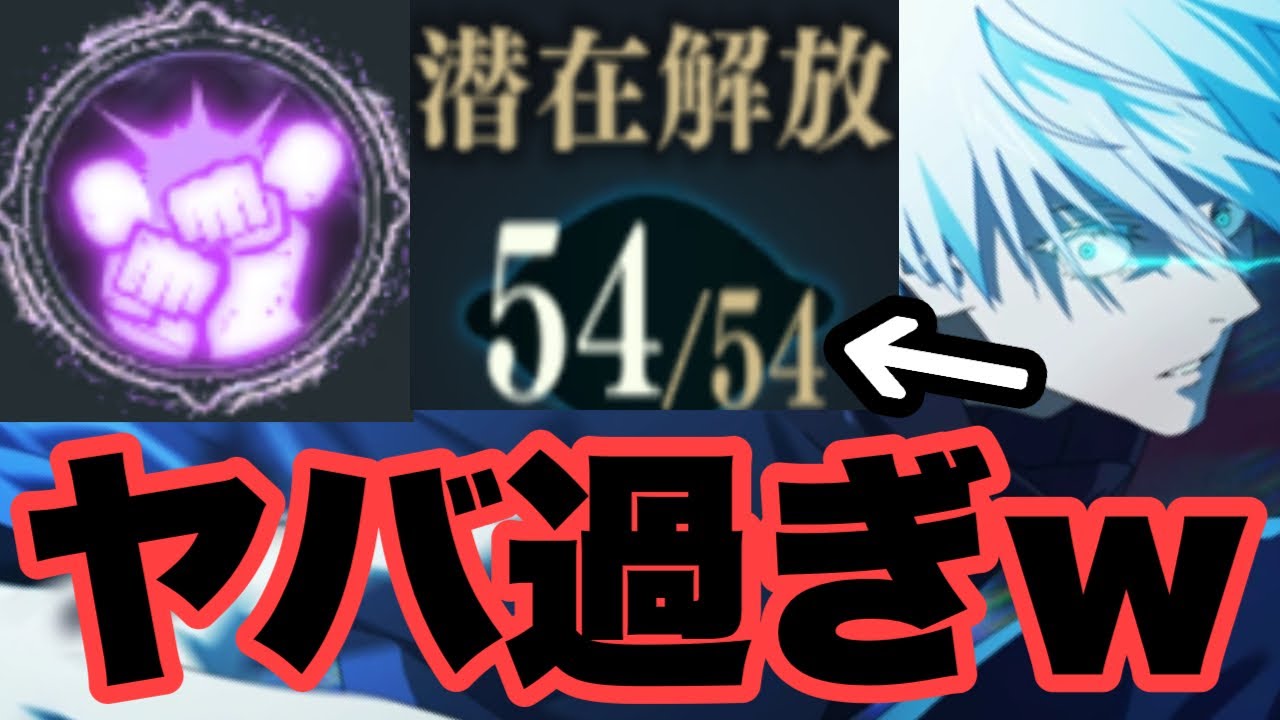 潜在解放2層目を解放して連携必殺がチートになった2周年限定キャラの五条悟がヤバいｗｗｗ　ファンパレ
