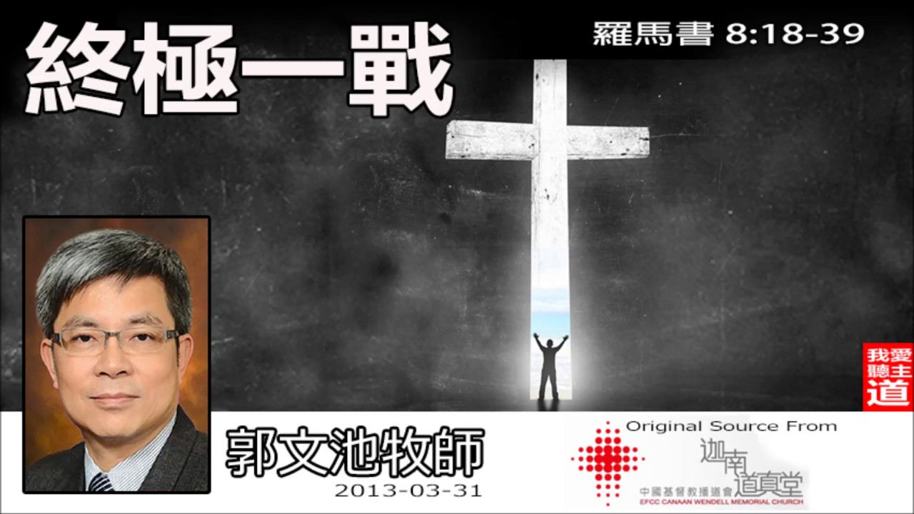 終極一戰 (羅馬書8:18-39) - 郭文池牧師