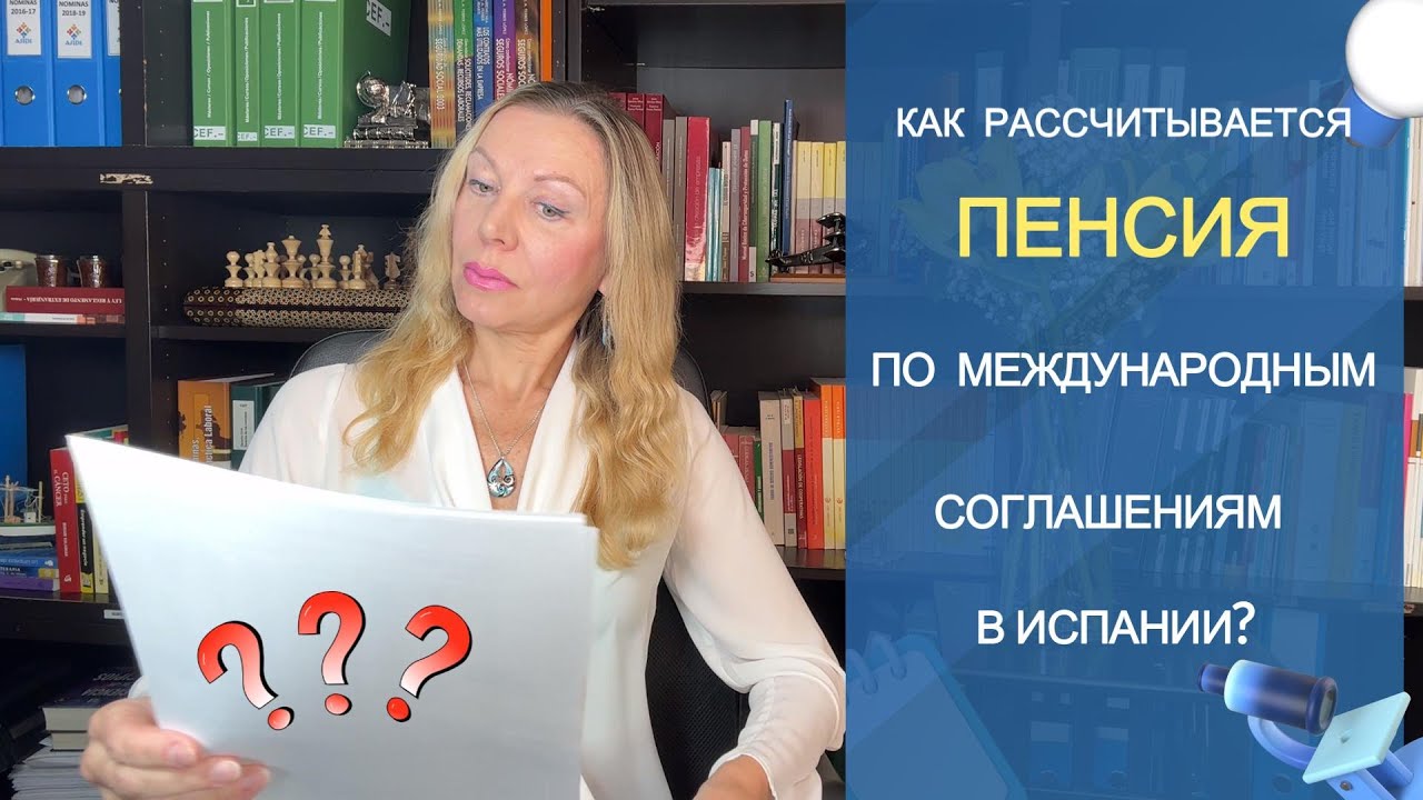 КАК РАССЧИТЫВАЮТСЯ МЕЖДУНАРОДНЫЕ ПЕНСИИ В ИСПАНИИ. Разбираем конкретный пример.