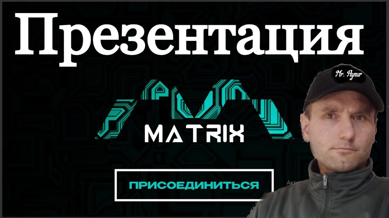 Презентация💼MATRIX STRATEGY⛓️