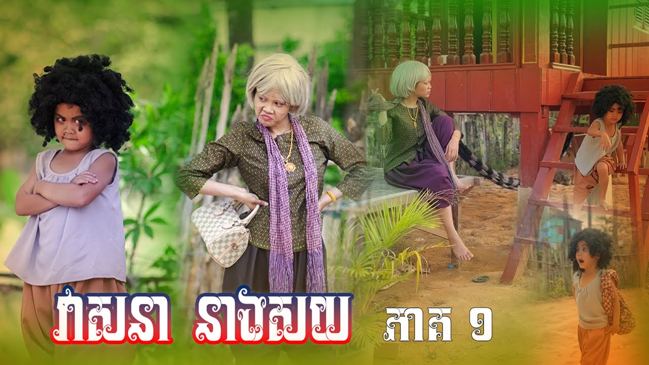 វាសនា​ នាងសយ​ 😂 (​ ភាគ១​ By ប៊ឺហ្គ័​រ​ កូនតោ