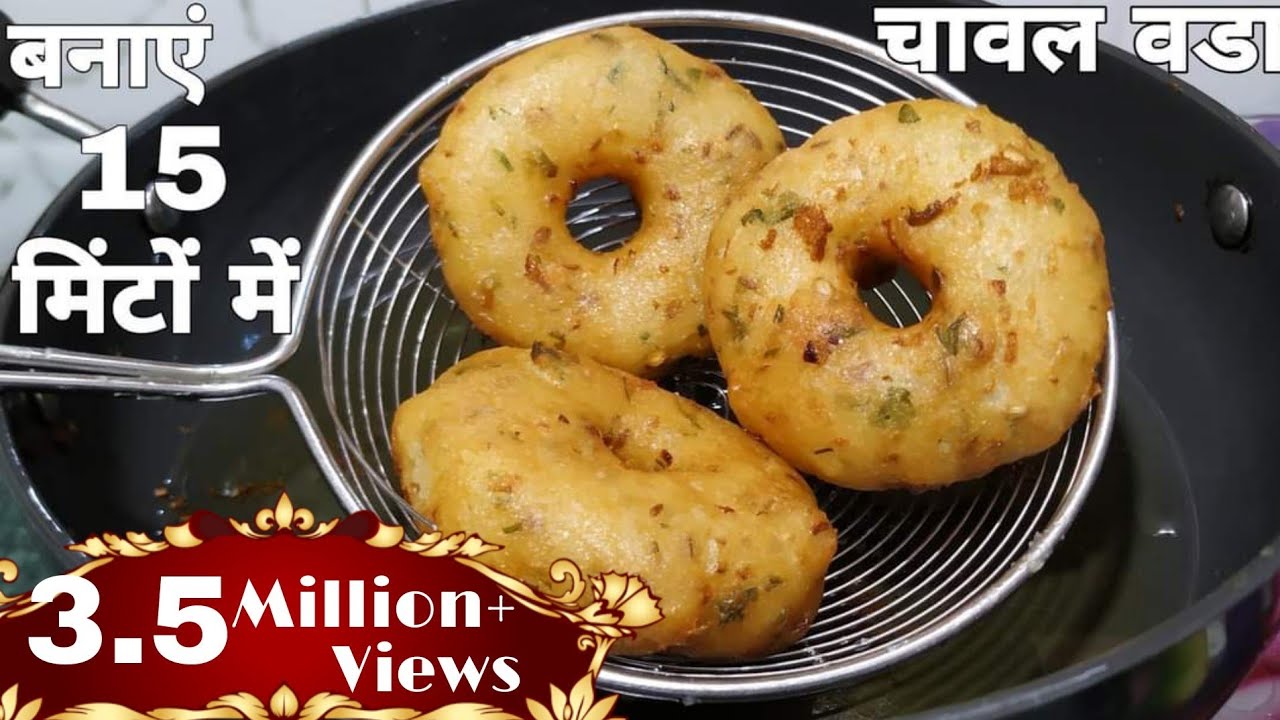 बनाऐ 15 मिंटों में चावल वडा | Rice Vada Recipe |अगर मंदु वड़े खाना पसंद है तो चावल के वड़े ज़रूर बनाऐ