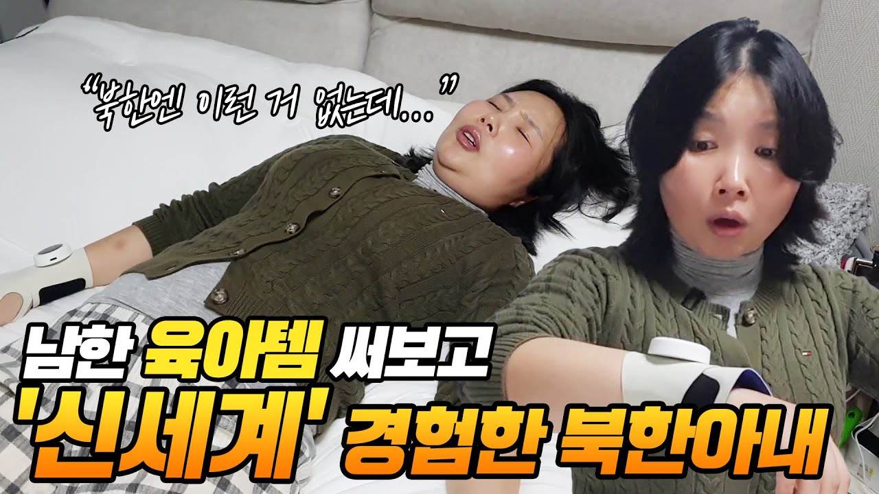 북한엔 이런 거 없는데... 남한 육아템 써보고 '신세계' 경험한 북한아내